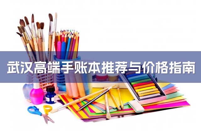 武汉高端手账本推荐与价格指南-1