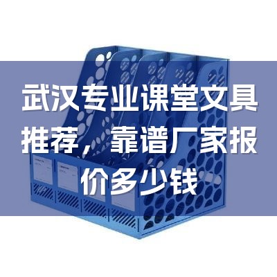 武汉专业课堂文具推荐，靠谱厂家报价多少钱-1