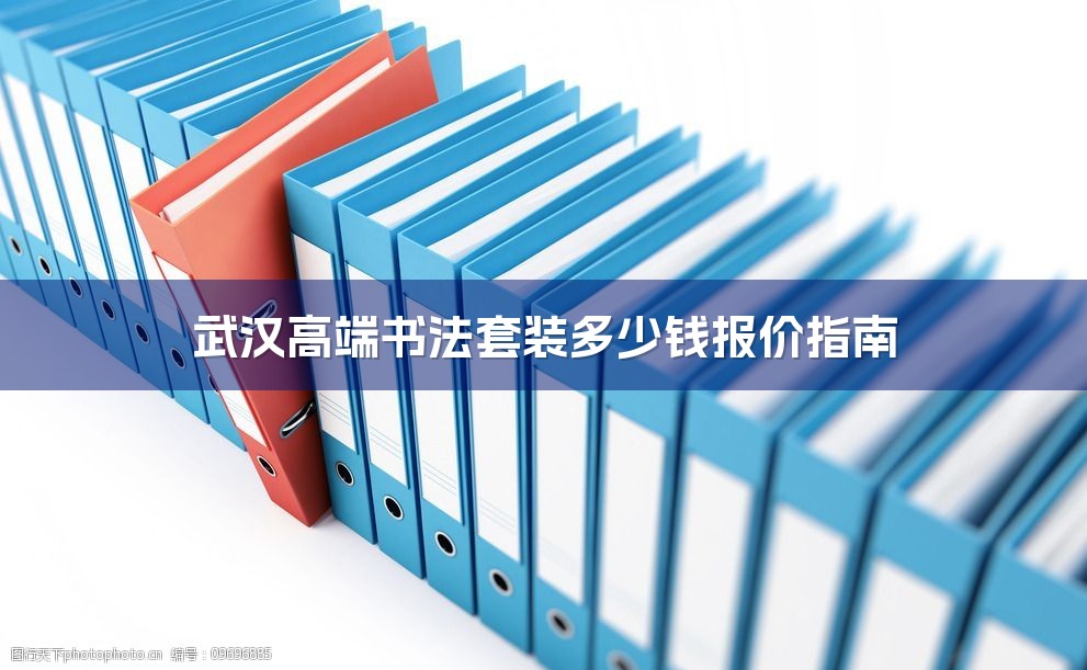 武汉高端书法套装多少钱报价指南-1