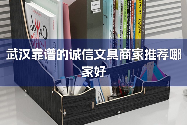 武汉靠谱的诚信文具商家推荐哪家好-1