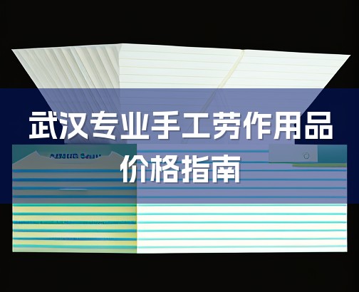 武汉专业手工劳作用品价格指南-1