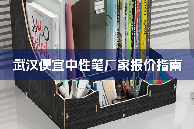 武汉便宜中性笔厂家报价指南-1