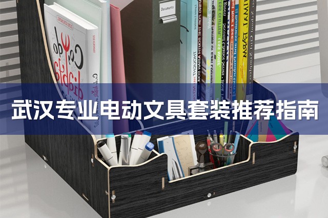 武汉专业电动文具套装推荐指南-1