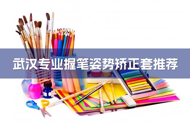 武汉专业握笔姿势矫正套推荐-1