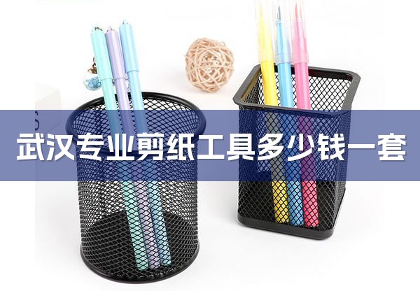 武汉专业剪纸工具多少钱一套-1