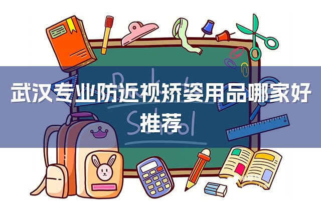 武汉专业防近视矫姿用品哪家好推荐-1