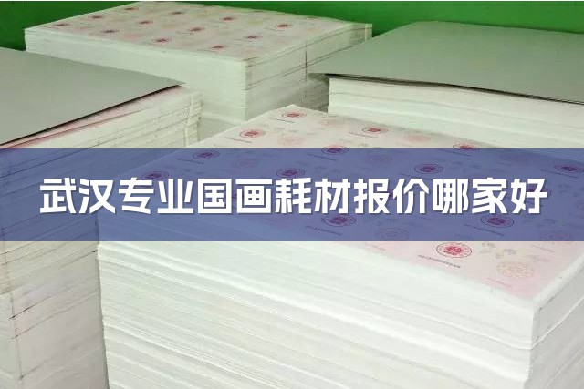 武汉专业国画耗材报价哪家好-1
