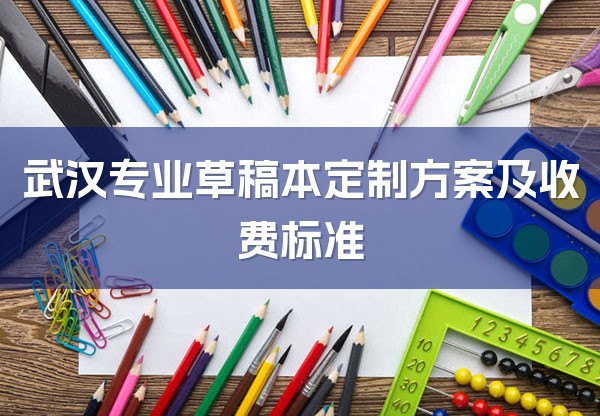 武汉专业草稿本定制方案及收费标准-1
