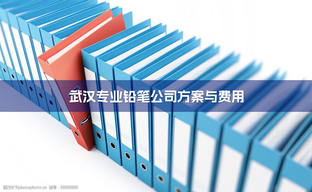 武汉专业铅笔公司方案与费用-1