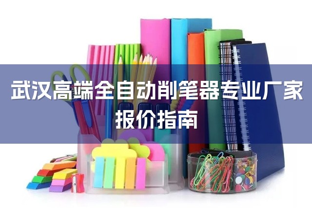 武汉高端全自动削笔器专业厂家报价指南-1