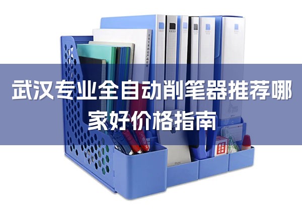 武汉专业全自动削笔器推荐哪家好价格指南-1