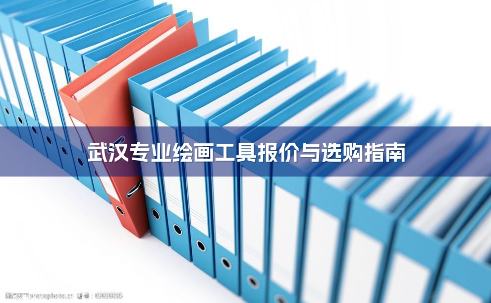 武汉专业绘画工具报价与选购指南-1