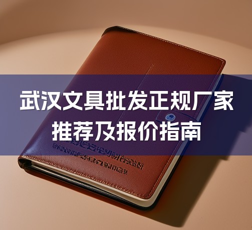武汉文具批发正规厂家推荐及报价指南-1