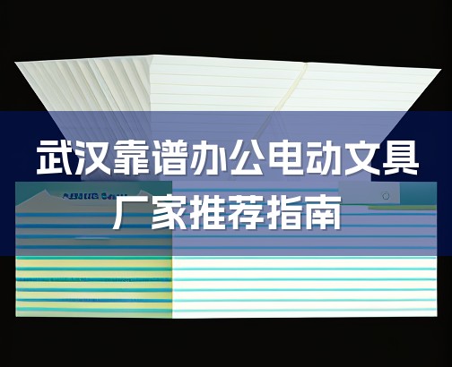武汉靠谱办公电动文具厂家推荐指南-1