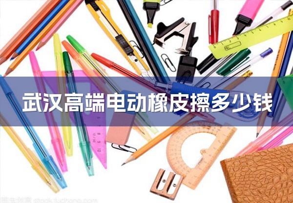 武汉高端电动橡皮擦多少钱-1