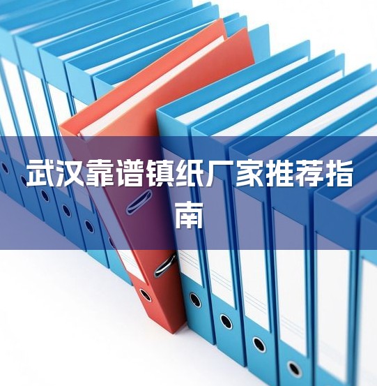 武汉靠谱镇纸厂家推荐指南-1