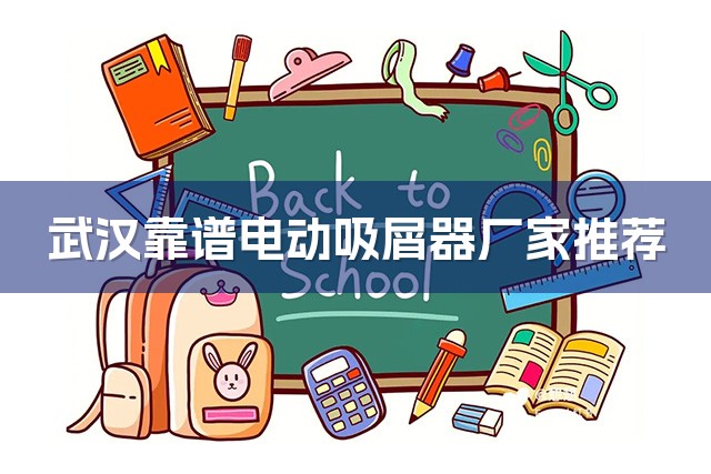 武汉靠谱电动吸屑器厂家推荐-1