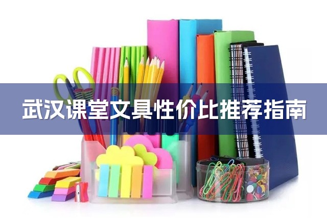 武汉课堂文具性价比推荐指南-1