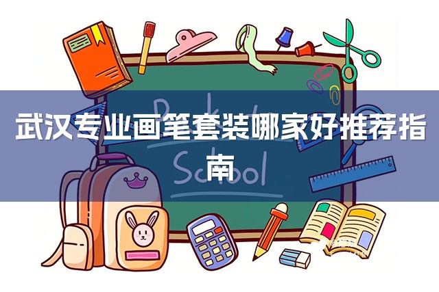 武汉专业画笔套装哪家好推荐指南-1