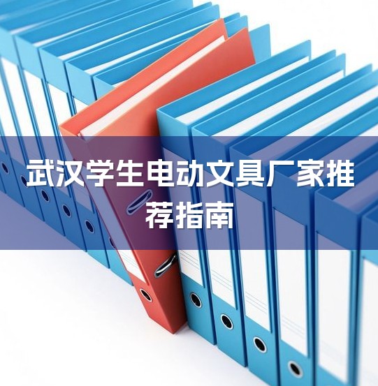 武汉学生电动文具厂家推荐指南-1