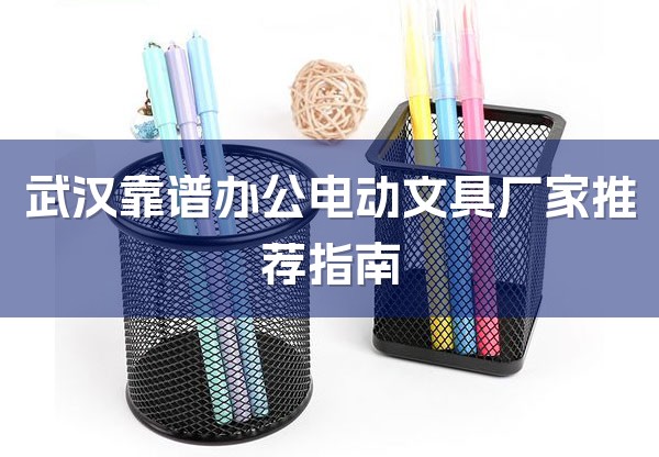 武汉靠谱办公电动文具厂家推荐指南-1